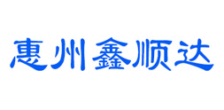 惠州市鑫顺达机电设备有限公司